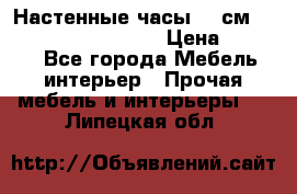 Настенные часы 37 см “Philippo Vincitore“ › Цена ­ 3 600 - Все города Мебель, интерьер » Прочая мебель и интерьеры   . Липецкая обл.